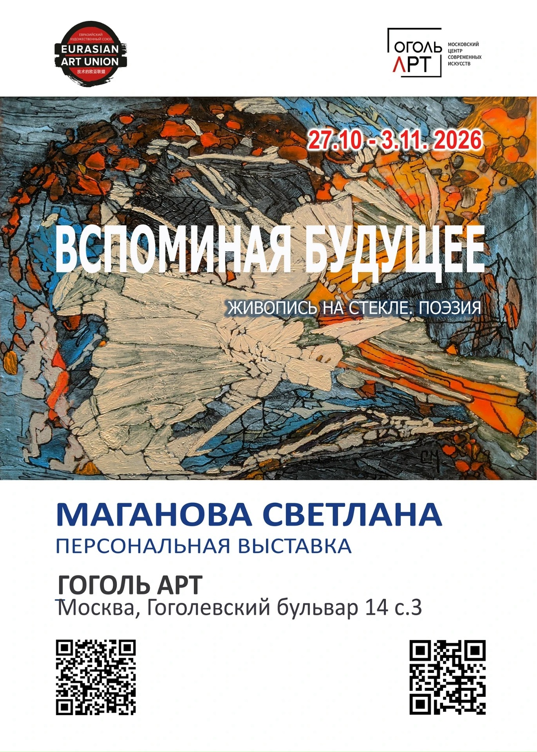 «ВСПОМИНАЯ БУДУЩЕЕ» Персональная выставка Светланы Магановой 